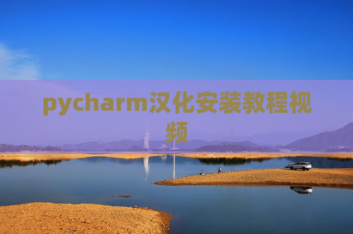pycharm汉化安装教程视频 pycharm汉化安装教程视频