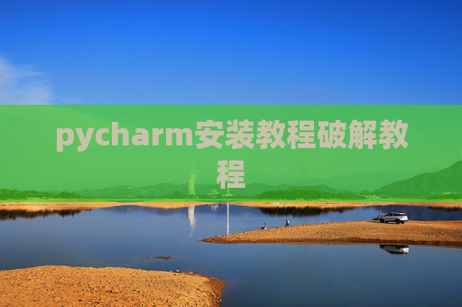 pycharm安装教程破解教程
