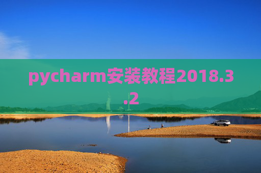 pycharm安装教程2018.3.2