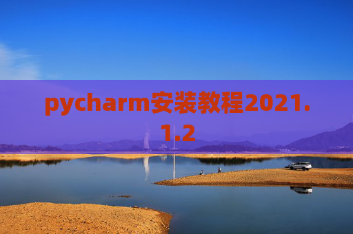 pycharm安装教程2021.1.2