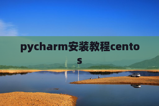 pycharm安装教程centos